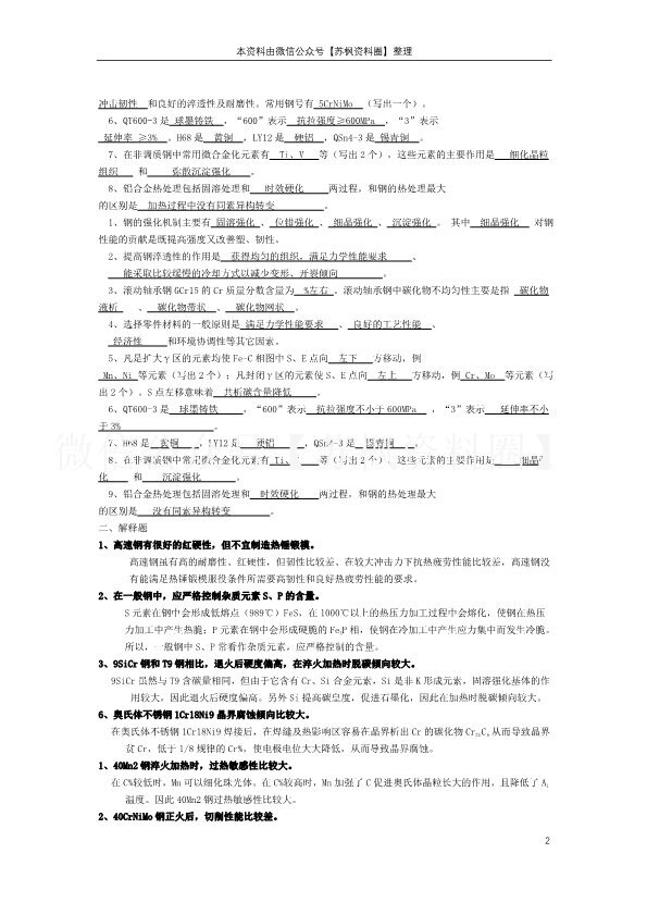 金属材料学